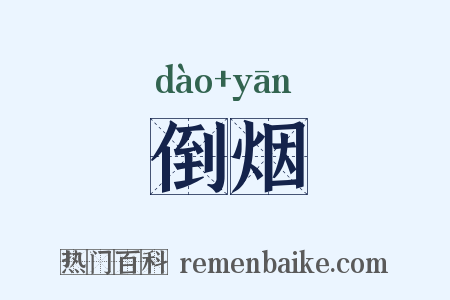 倒烟是什么意思的图片